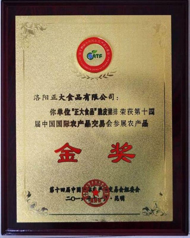 18.脆皮豬排-14屆中國國際農産品交易會參展農産品金獎-證書2016 (2)