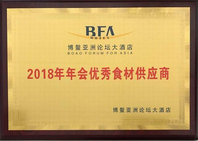 31.博鳌亞洲論壇大酒店2018年年會***食材供應商2018.4
