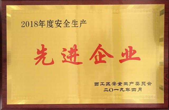 44.2018年度安全生産先進企業 2019.4