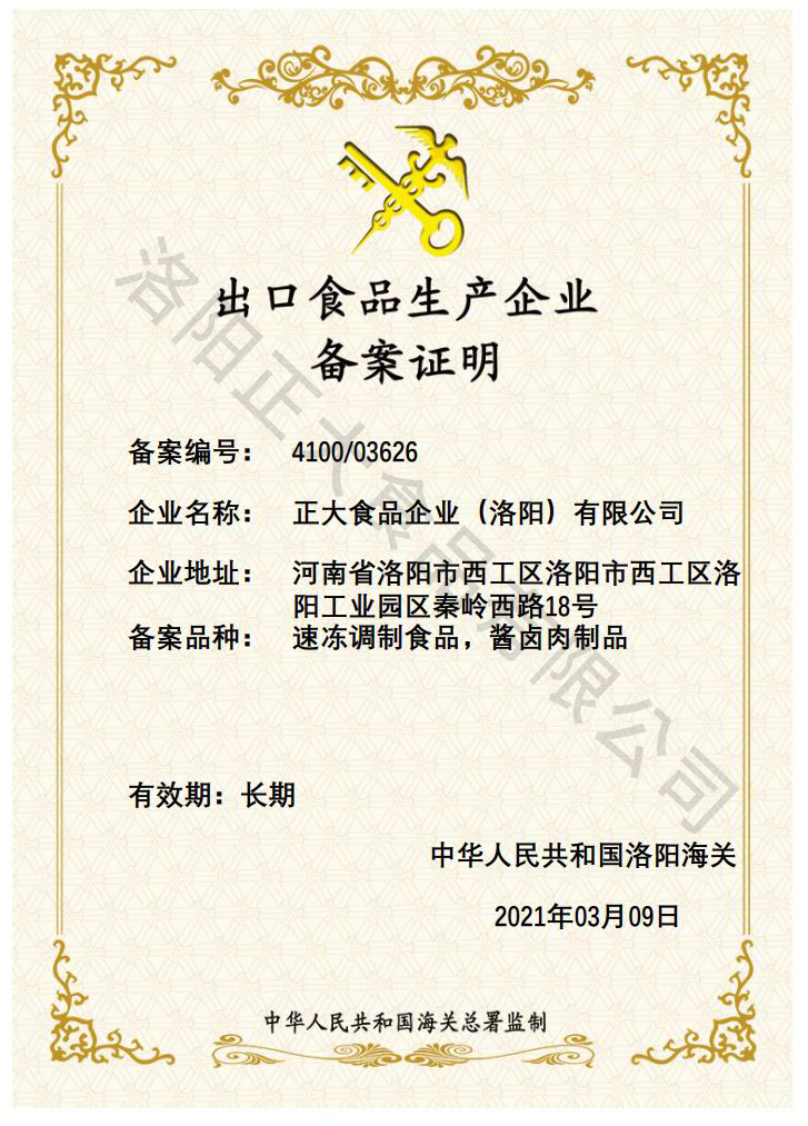 出口食品生産企業備案證明