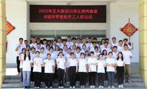 青春揚新帆，奮鬥正當時——2023年正大集團河南區豬肉食品&城市零售新員工入職培訓