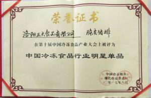 26第十屆中國冷凍食品産業大會“中國冷凍食品行業明星産品”2017.8