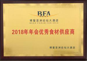 31.博鳌亞洲論壇大酒店2018年年會***食材供應商2018.4