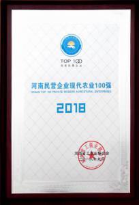 39.河南民營企業現代農(nóng)業100強(qiáng) 2018.9