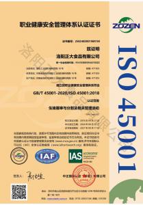 職業健康安全管理體系認(rèn)證證書(shū)